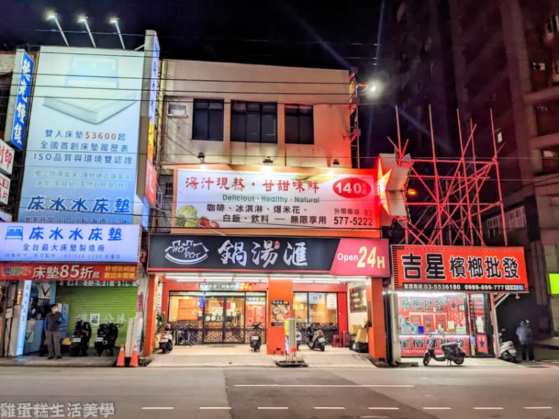 【新竹食記】鍋湯滙24H(新竹光復店) - 新竹超狂24小時營業火鍋店，白飯泡麵隨你吃到飽
