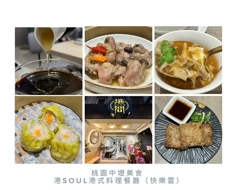 【台灣，桃園市，中壢區】「港Soul港式料理餐廳」新開幕還挺對味的港式料理。（中壢美食）

