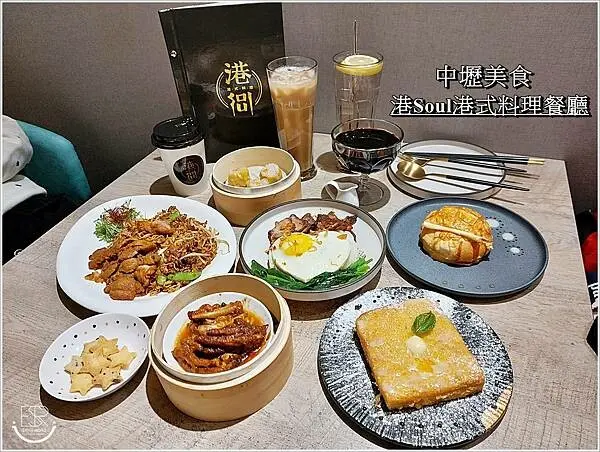 中壢美食│港Soul港式料理餐廳 鹹食到甜點都有的港式小點，色香味俱全且加上現代、新潮的元素衝突，成為全家大小聚會時的熱門選項之一