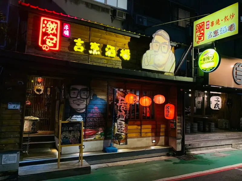 【台北東區居酒屋】激安の吉烹酒場（敦南三號店)，平價串燒、酒類放題698喝到飽，聚餐約會，大安區居酒屋。