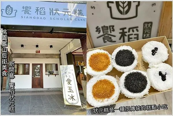 桃園美食│龜山后街美食天堂 文青意味的傳統小吃 新開幕饗稻狀元糕_桃園總店 既有純樸的古風，有鹹、有甜又融合新口味