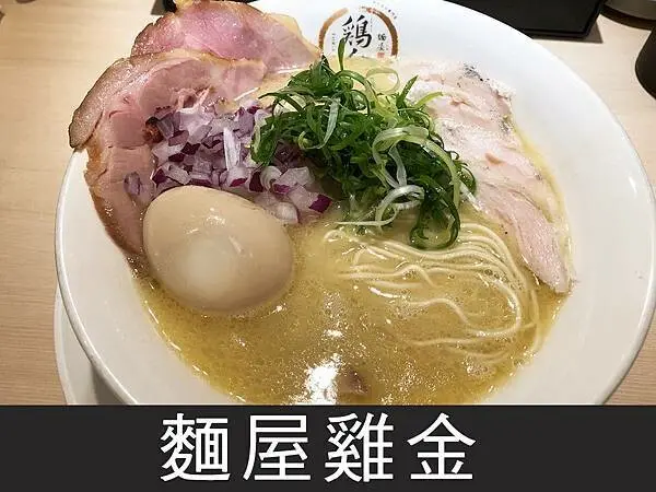 【台北】麵屋雞金｜雞白湯拉麵又加一，五之神拉麵監製果然不簡單｜柴貓趴趴走