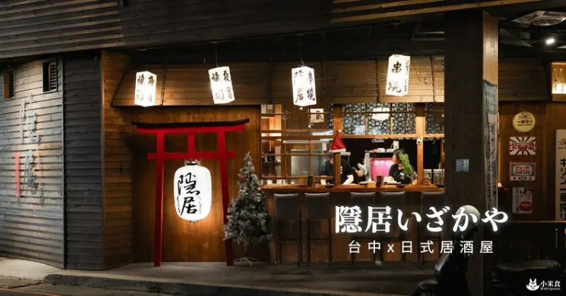 隱居いざかや台中店｜當夜色點亮。炭香酒樂、人間煙火在這裡｜台中居酒屋推薦 - 小米食