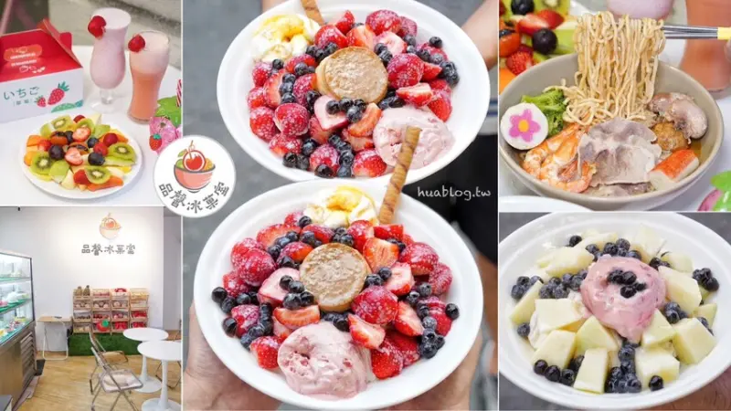 【品馨冰菓室新竹旗艦店】台南小有名氣的品馨冰菓室在新竹城隍廟就能吃到啦！冬季限定草莓冰超大碗超實在，冷冬再來碗熱呼呼鍋燒麵暖心又暖胃！ - 阿華田的美食日記
