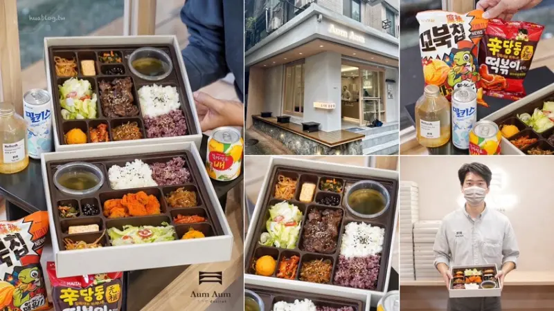 【Aum Aum Dosirak 韓定食】韓國歐巴開的韓式餐盒專賣店，整間店從裡到外都很有質感，餐盒豐富且好吃又好拍，當作中午便當、會議餐盒都很合適！ - 阿華田的美食日記