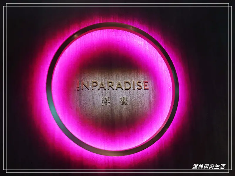 INPARADISE 饗饗-新北新莊/超難訂位還是想要吃!新莊人氣Buffet吃到飽.最新訂位方式價格菜色