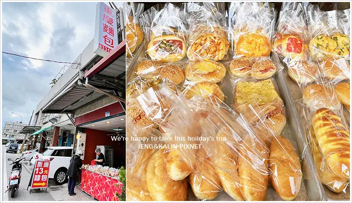 美食》花蓮市 - 重慶麵包~在地人才知道的溝仔尾麵包.便宜種類多.一個只要13元.在地美食