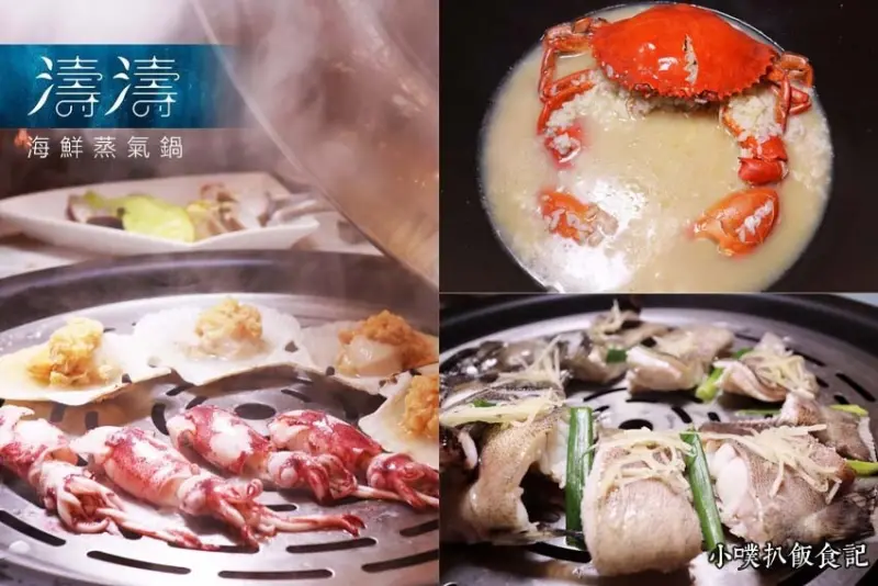 【新莊美食餐廳】『濤濤海鮮蒸氣鍋』近新莊副都心站/新鮮海陸大餐，健康蒸氣烹煮，留住鮮美原味/專人桌邊服務/美味雞湯無限供應/典雅包廂聚餐首選