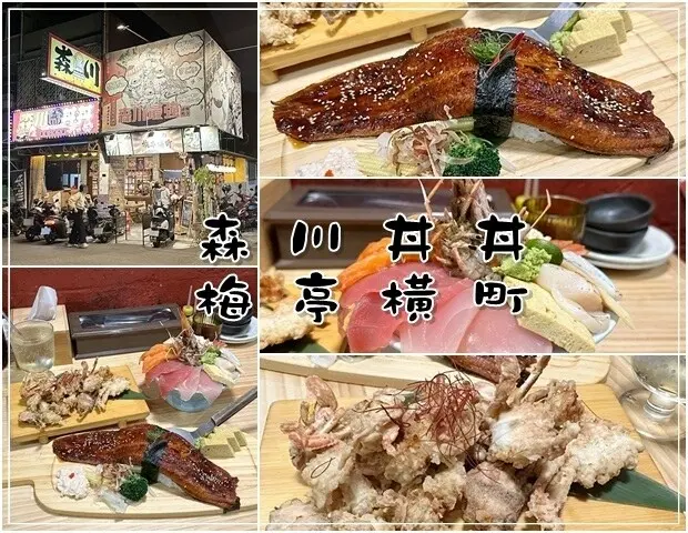 【北區】森川丼丼梅亭橫町～約30公分長的巨無霸鰻魚壽司、無敵海景丼飯～浮誇系日式料理店 近中國醫、健行路、學士路