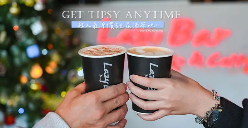 手搖飲料店有賣雞尾酒？不用去高檔酒吧就能喝到暖暖的熱雞尾酒，期間限定還有第二杯半價優惠🍸