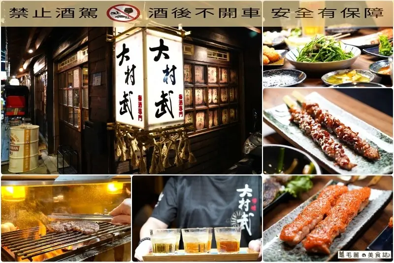 板橋新開店│大村武串燒居酒屋-江翠店 板橋人宵夜好去處，一起感受爐火與食材聯手演繹的美食盛宴