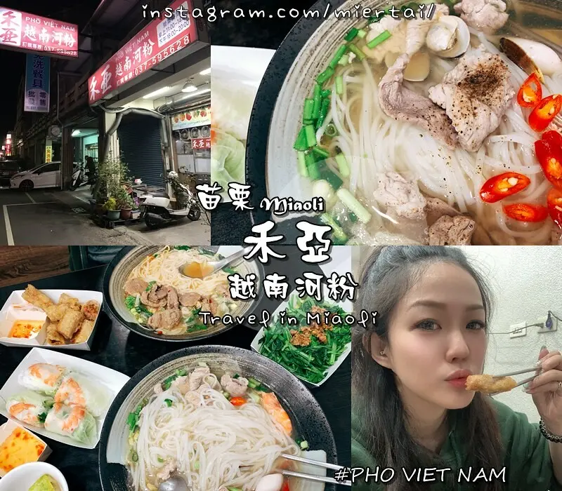 苗栗|| 沒去過越南 也要吃一下道地的河粉 一秒飛到東南亞 禾亞 越南河粉 Q彈麵條配上清爽不膩口湯頭 越吃越上癮