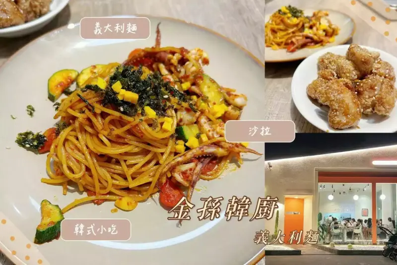 台北中山美食｜金孫韓廚義大利麵，超美西韓合併創意餐館｜韓式小吃、義大利麵、沙拉，大推韓國辣醬魷魚義大利麵，香辣上癮，欲罷不能！