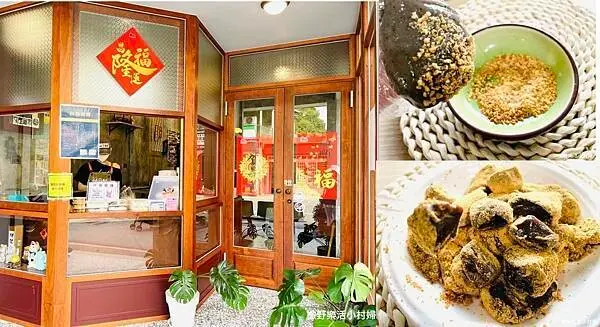 《冬山美食》在地古早味【阿桶嬤糬】純米製作傳統點心｜大推手工麻糬，紅茶米蕨餅QQ又香香