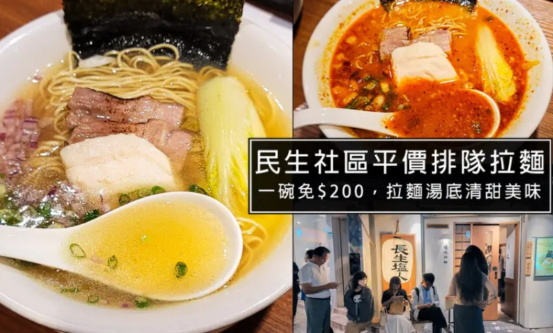 松山民生社區平價美味拉麵-長生塩人，金黃湯底加上雞豬叉燒，一碗不用200元，營業到深夜，台北宵夜好選擇
