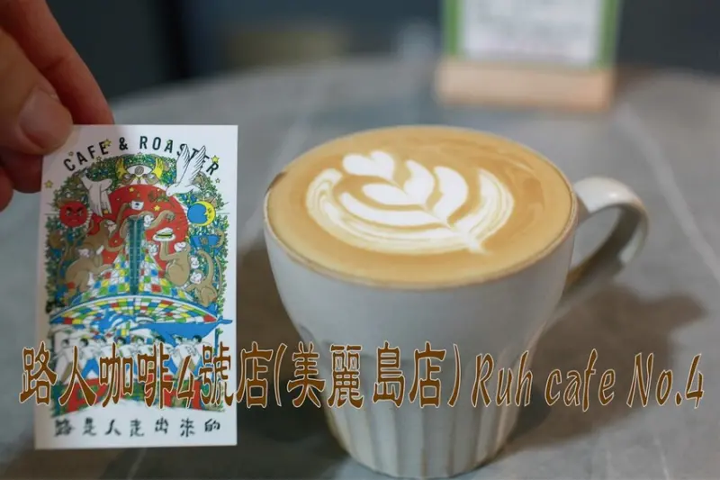 吃。高雄美食｜新興區。「路人咖啡4號店(美麗島店) Ruh cafe No.4」路人1號店獲得國外旅遊網台灣Top25間最