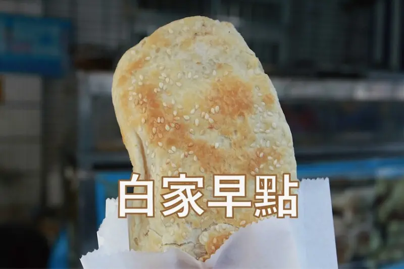 吃。台南美食｜東區。「白家早點」隱身在崇誨市場周遭人氣的燒餅油條，酥脆燒餅香氣十足令人懷念不已「白家
