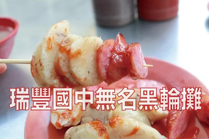 吃。高雄美食｜前鎮區。「瑞豐國中無名黑輪攤」當地老饕等級黑輪攤，從中午開賣至下午5點為止經常提早售完