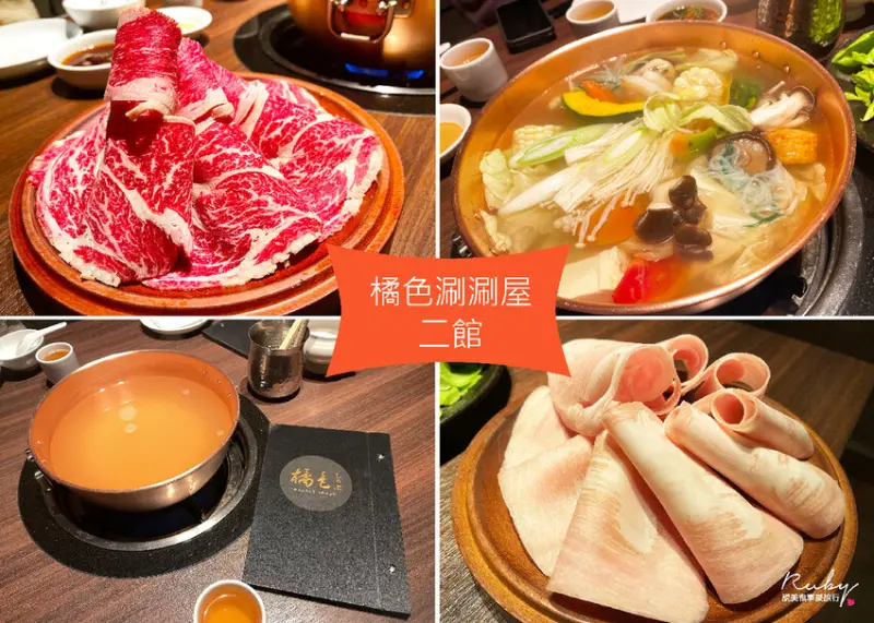 【台北大安區美食】橘色涮涮屋二館，不愧是火鍋界的LV，服務用心食材新鮮，煮粥的粥品美味無法忘記，值得再