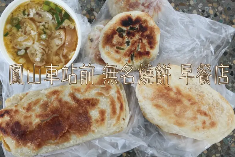 吃。高雄美食｜鳳山區。「鳳山車站前 無名燒餅 早餐店」飄香超過60年老店，塞滿蔥花的豬肉餡餅會爆漿，現場