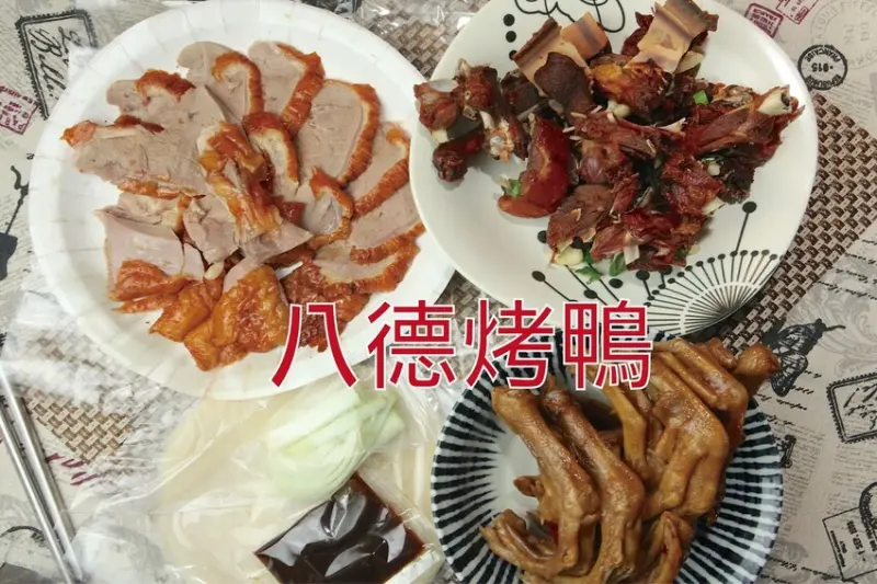 吃。高雄美食｜仁武區。「八德烤鴨」據說與仁武烤鴨一樣夯的烤鴨店，一鴨二吃或一鴨三吃任您選，還有鹹酥鴨
