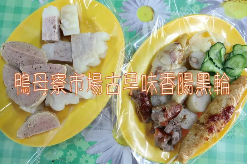 吃。台南美食｜北區。「鴨母寮市場古早味香腸黑輪」時尚玩家採訪過，隱身在鴨母寮市場人氣黑輪攤，關東煮、