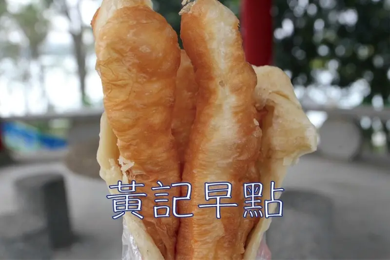 吃。高雄美食｜鳥松區。「黃記早點」油條卡滋卡滋美味程度令我難忘，杏仁茶很濃厚可挑選甜度，寒冷冬天喝杏