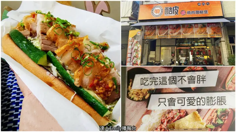 好酷！吃起來卡茲作響的酷皮脆燒肉潛艇堡