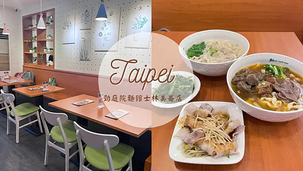 【台北美食】士林推薦平價美食|勁庭院麵舘士林店|高CP值半筋半肉牛肉麵|手工刀削麵|近兒童樂園