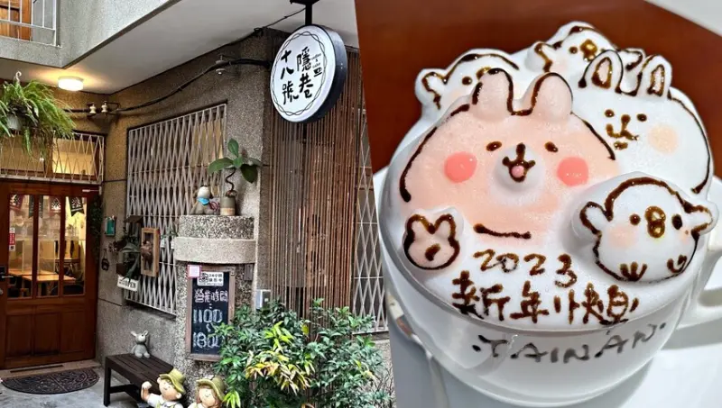 【台南美食】十八號隱巷咖啡-超逼真、超萌的立體拉花，卡通人物栩栩如生，五百多則網評4.9分，完整菜單