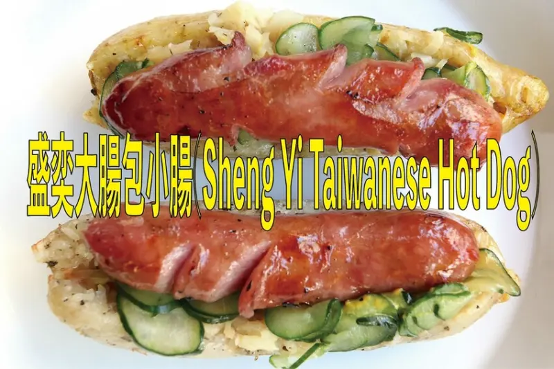 吃。高雄美食｜三民區。「盛奕大腸包小腸(Sheng Yi Taiwanese Hot Dog)」提供九層塔、咖喱、紅麴…等特殊風