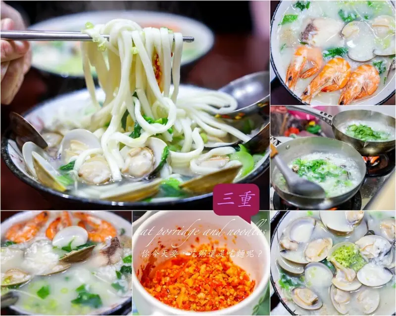 【三重美食】吃粥吃麵，要吃粥還是吃麵？三重海鮮粥麵推薦