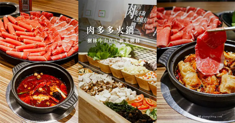 肉多多火鍋 樹林中山店