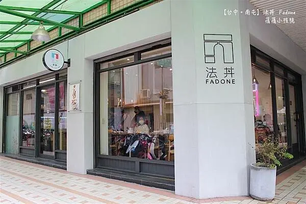 【台中南屯丼飯/蓋飯】法丼  Fadone⎪熟成原肉塊 Ｘ 直火烙烤 Ｘ 秘製醬汁⎪離文心森林公園捷運站，走路只要5