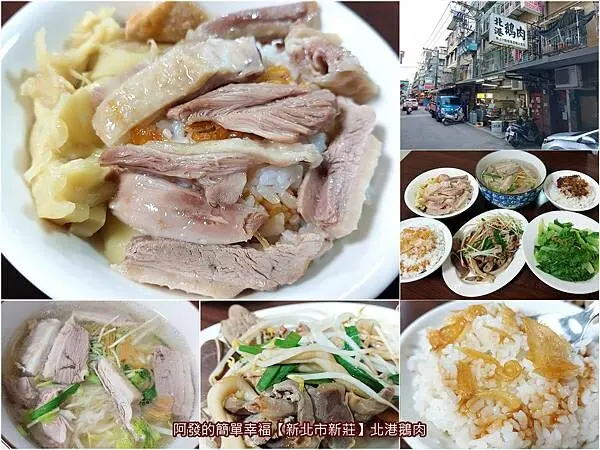 ﹝新北市新莊﹞北港鵝肉　在地巷弄內好吃的鵝肉麵（飯）30多年老店攤，但蔥酥飯更是令人驚艷！　／新莊四維路美食／新莊鵝肉麵／新莊鵝肉飯