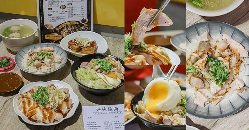 雞肉飯$60元起吃好味雞肉，蔥鹽雞肉切盤大份量CP高超划算~媽媽群組瘋傳今晚回家吃雞