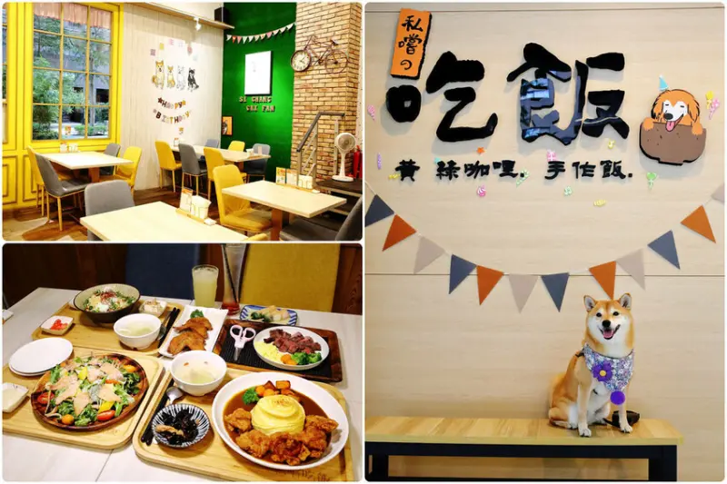 私嚐の吃飯北大店。三峽寵物餐廳推薦，超好吃唐揚雞有層次的咖哩，更推出專屬寵物的美食