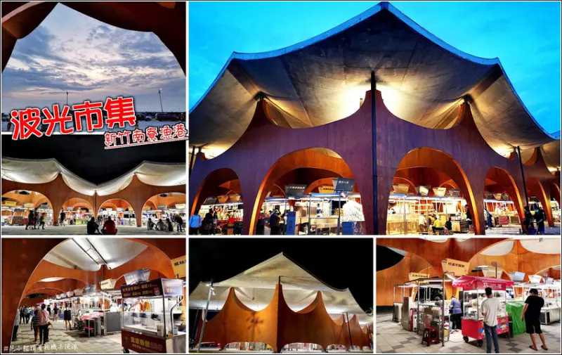 【新竹】南寮漁港波光市集，網美打卡新景點，波浪造型屋頂、半開放式空間，灰色調混擬土與木質混和建材，營造出黃金沙灘的色調，入夜後燈光加持顯得更加迷人，提供遊客有更乾淨衛生與舒適的消費環境