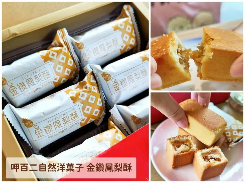 ｜台灣伴手禮／送禮推薦｜呷百二自然洋菓子 金鑽鳳梨酥．台農17號鳳梨，天然微酸不膩口，有著自然香甜的美味～