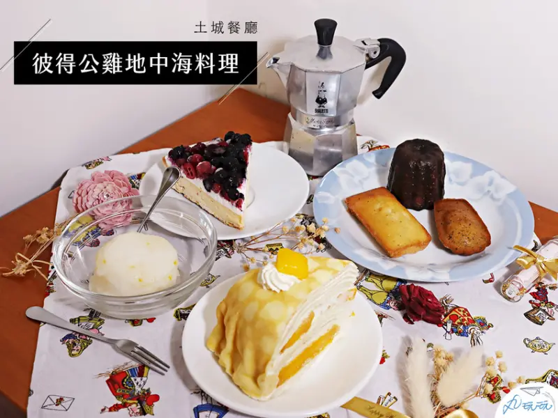 土城 Adoro X 彼得公雞地中海料理 甜點組合包多樣化超划算