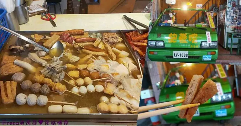 高雄午茶【飽養嚐關東煮】招牌現烤手工大黑輪片.鹹香脆嫩好好吃.麻辣關東煮辣香唰嘴│鼓山渡輪站│鼓山美食 - Fresa芙芮莎♥莎旅憶食