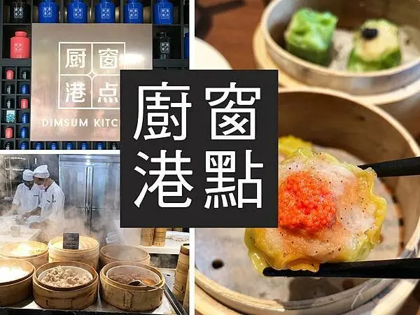 【台北】廚窗港點｜燒雞燒賣任你吃，士林飲茶吃到飽｜柴貓趴趴走