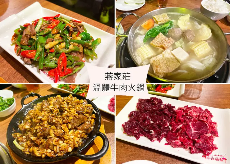 【台北中山區美食】蔣家莊溫體牛肉火鍋附菜單，每日產地直送新鮮溫體牛，鮮甜味道就在這一鍋，綜藝天王憲哥