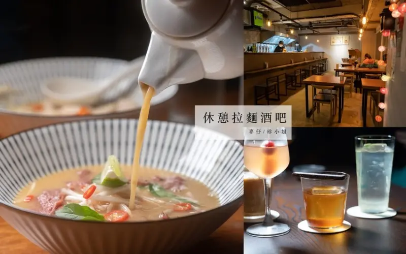 台北餐酒｜休憩拉麵酒吧～2023最新特色酒吧，營業到凌晨三點夜貓族宵夜福音、捷運國父紀念館站美食、東區宵
