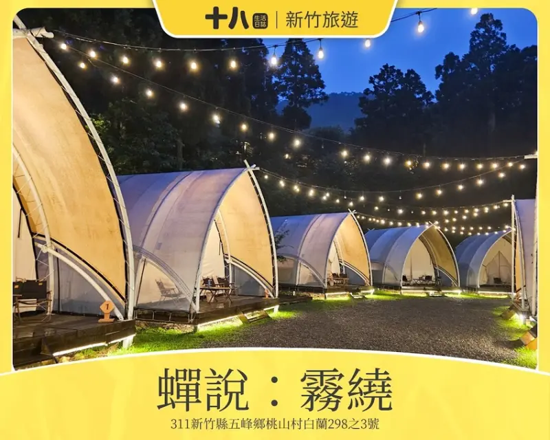 【新竹旅遊】蟬說：霧繞Chanshuo Woorao｜探索在地美食與森林中的古道，饗味森活美食與大自然的結合，迷霧中享受一泊二食之旅。使用折扣碼wr3114享95折優惠