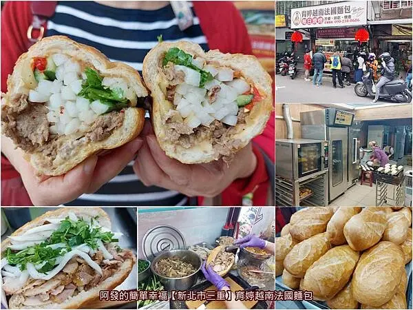 ﹝新北市三重﹞育婷越南法國麵包　吃起來卡滋、卡滋超酥脆，每日自製手作現烤的高人氣越南法國麵包　／新北好吃的越南法國麵包推薦／三重美食