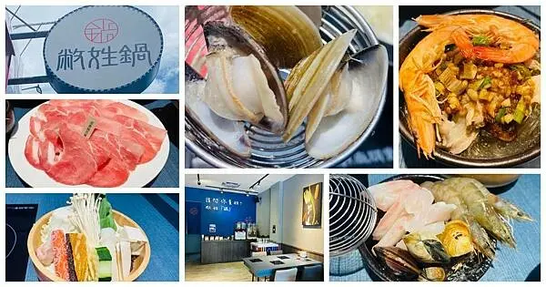 桃園藝文特區火鍋【敝姓鍋-桃園藝文店】平日開鍋即贈送海鮮小拼盤/個人精緻鍋物268起/免費升級海陸大餐/珍珠奶茶冰淇淋吃到飽