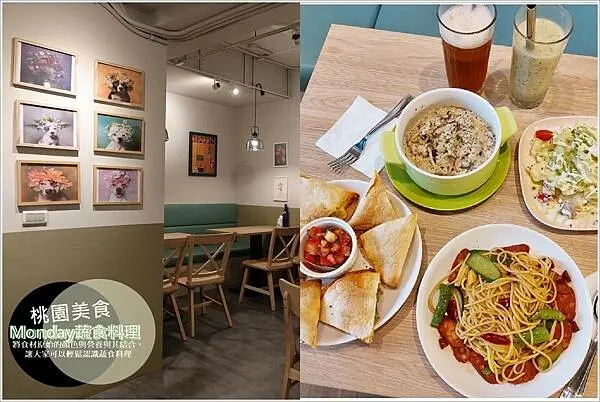 桃園蔬食料理美食│Monday蔬食料理 一週一蔬食・週一無肉日，綠色蔬食異國複合式餐飲店，美味不膩口，顛覆既往蔬食餐飲印象，無負擔「蔬」～