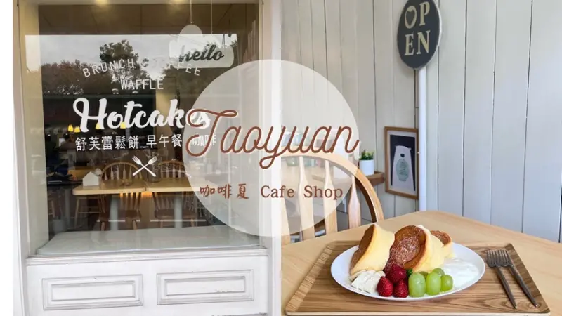 【桃園美食】咖啡夏 Cafe Shop|鄰近三民公園的白色小屋|專賣舒芙蕾鬆餅的親子餐廳|早午餐、咖啡、鬆餅、司康