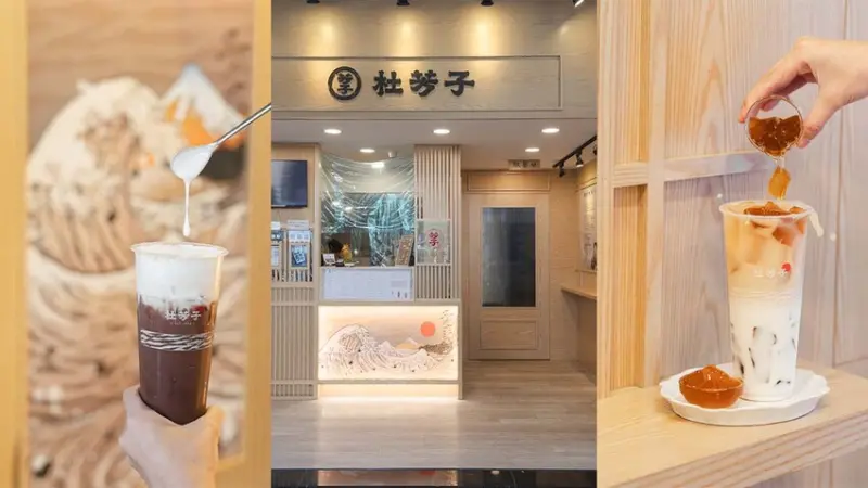 新北新莊｜杜芳子古味茶鋪 新莊思源店-會讓人眷戀的古早味飲品，還能玩出創意變化 - 大妹吃太飽